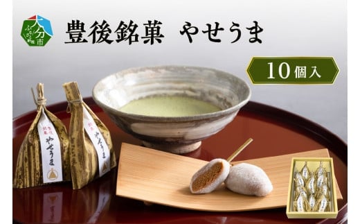 豊後銘菓　やせうま　10個入り