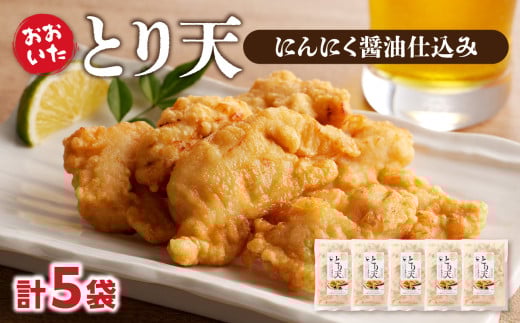 おおいたとり天 5袋セット