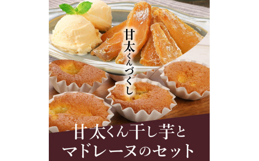 【甘太くんづくし】甘太くん干し芋とマドレーヌのセット
