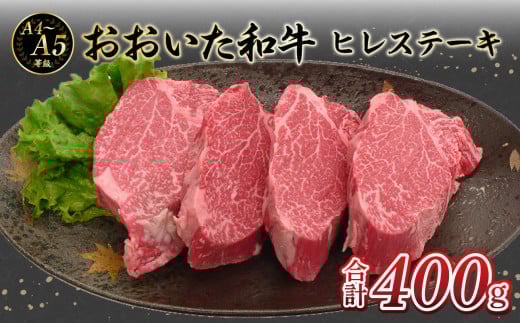 厳選A4〜A5等級 おおいた和牛 ヒレステーキ 4枚 400g