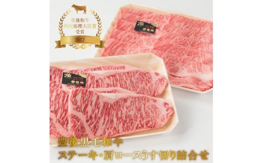 豊後黒毛和牛ステーキ・肩ロースうす切り詰合せ約1.22kg