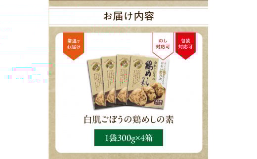 白肌ごぼうの鶏めしの素 4箱セット