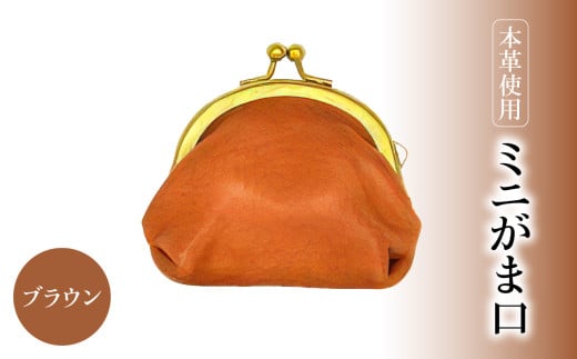 ミニがま口（ブラウン）