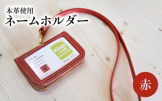 ネームホルダー（赤）
