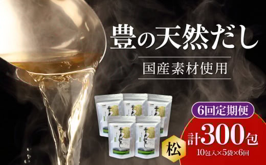 【隔月配送】豊の天然だし[松] だしパック50包×6回お届け【6回お届け定期便】