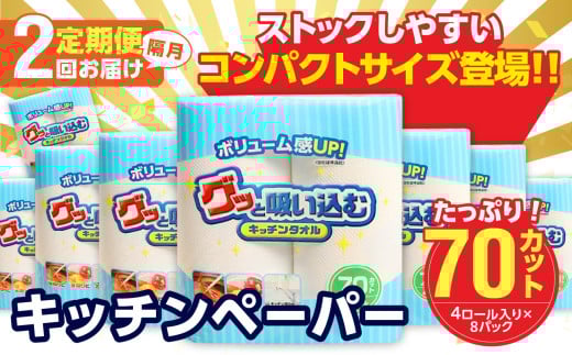 【隔月配送】キッチンタオル70カット（4ロール×8パック）2回お届け定期便