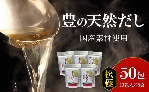 豊の天然だし　松極　8g×10包入×5袋