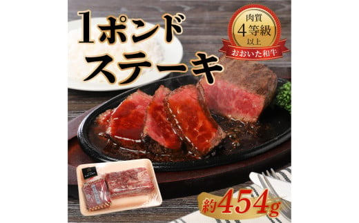 【おおいた和牛】1ポンドステーキ（約454g）