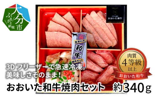 3Dフリーザーで急速冷凍。美味しさそのまま！おおいた和牛焼肉セット　約340ｇ（秘伝のタレ３種類付き）