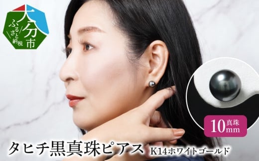 タヒチ黒真珠ピアス　真珠10mm　K14ホワイトゴールド