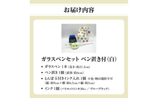 ガラスペンセット・ペン置き付 選べる3種類（白）