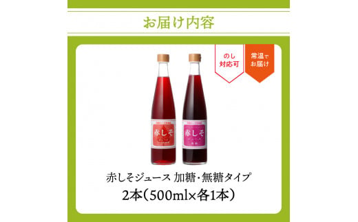 赤しそジュース 加糖タイプ 無糖タイプ 500ｍl×各1本セット