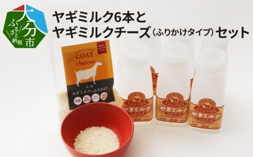 ワンちゃん、ネコちゃんの大好きなヤギミルク6本と、やぎミルクチーズ（ふりかけタイプ）