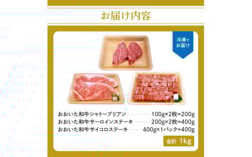 厳選A4〜A5等級 おおいた和牛3種（シャトーブリアン・サーロイン・サイコロ）ステーキセット 合計1kg