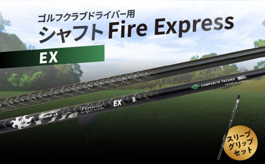 ゴルフクラブドライバー用シャフト　Fire Express EX