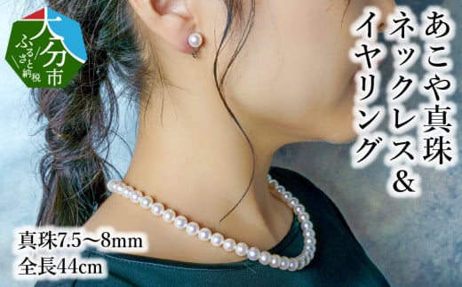 あこや本真珠チョーカーネックレス＆イヤリング　真珠7.5〜8ｍｍ　全長約44cm