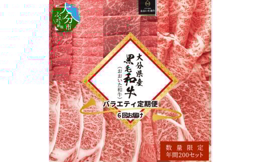 大分県産黒毛和牛（おおいた和牛）バラエティ定期便 毎月6回お届け