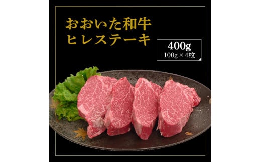 厳選A4〜A5等級 おおいた和牛 ヒレステーキ 4枚 400g