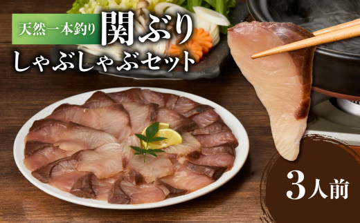 天然一本釣り関ぶりしゃぶしゃぶセット