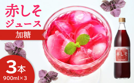 赤しそジュース　加糖タイプ　900ｍｌ×3本