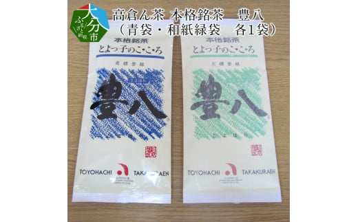 高倉ん茶 本格銘茶　豊八（青袋・和紙緑袋　各1袋）