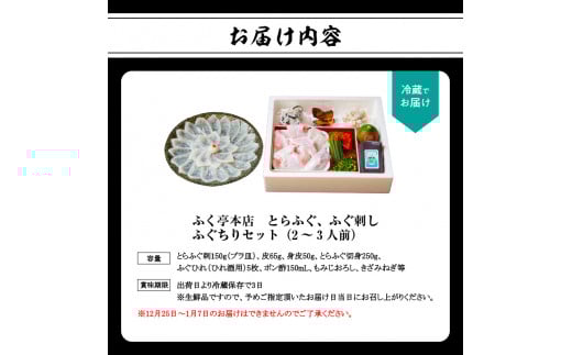 ふく亭　本店　とらふぐ　ふぐ刺し　ふぐちりセット（2〜3人前）