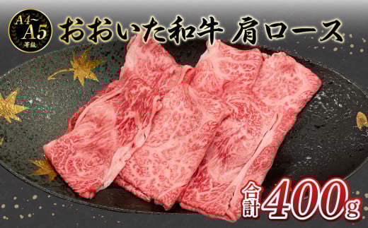 厳選A4〜A5等級 おおいた和牛 肩ロースすき焼きしゃぶしゃぶ用 400g