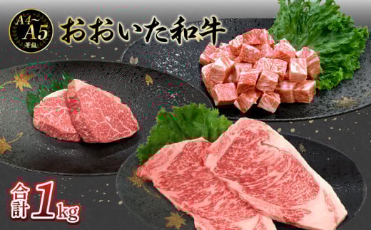 厳選A4〜A5等級 おおいた和牛3種（シャトーブリアン・サーロイン・サイコロ）ステーキセット 合計1kg