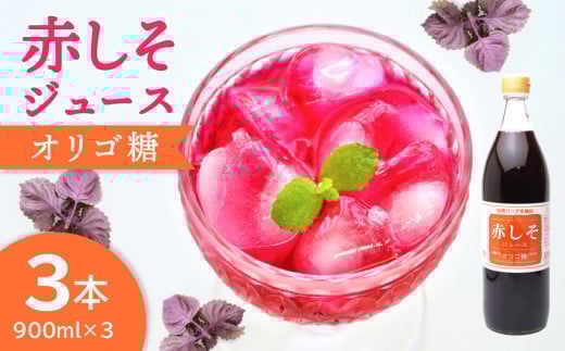 赤しそジュース　オリゴ糖タイプ　900ｍｌ×3本