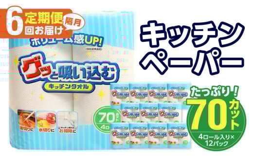 キッチンタオル70カット（4ロール×12パック）6回お届け定期便