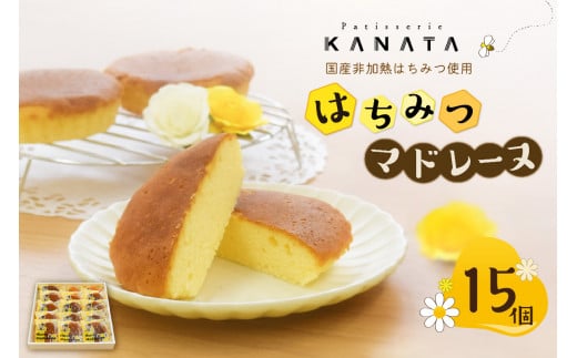 国産非加熱はちみつ使用 はちみつマドレーヌ15個セット