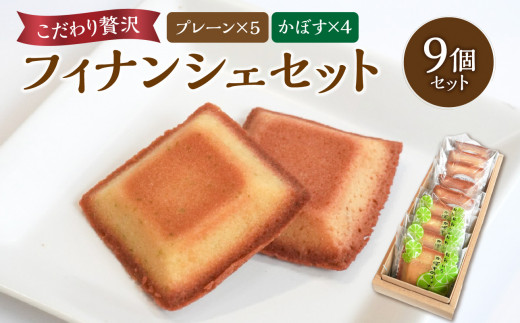 こだわり贅沢フィナンシェセット　大分かぼすのフィナンシェ　フィナンシェプレーン 9個セット