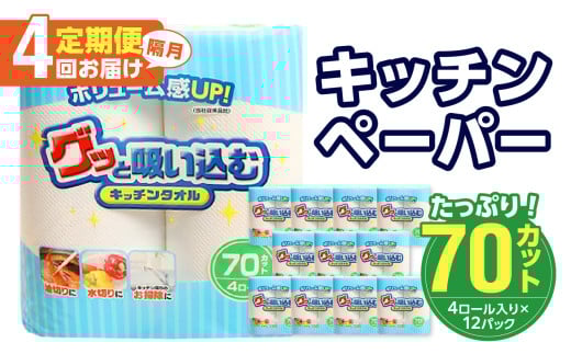 キッチンタオル70カット（4ロール×12パック）4回お届け定期便
