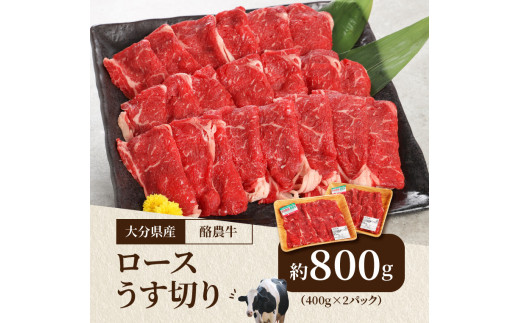 大分県産　酪農牛　ロースうす切り　約800g
