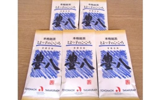 高倉ん茶 本格銘茶　豊八（和紙青袋　5袋）