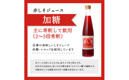 赤しそジュース 加糖タイプ 無糖タイプ 500ｍl×各1本セット