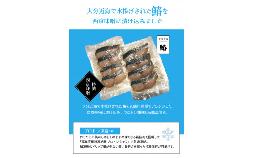 鰆の西京漬け（切身）