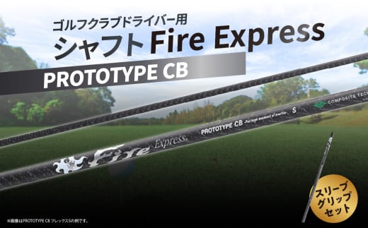 ゴルフクラブドライバー用シャフト Fire Express PROTOTYPE CB