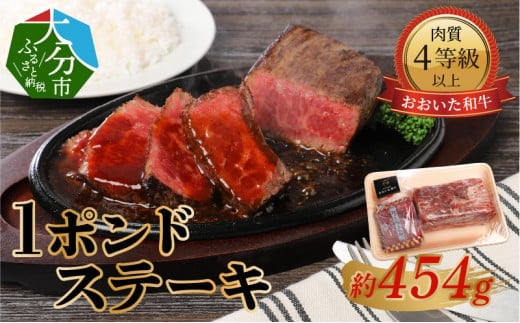 【おおいた和牛】1ポンドステーキ（約454g）