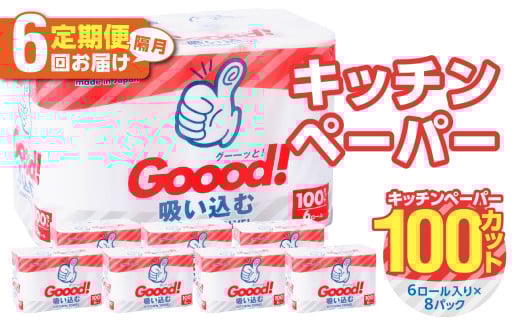 【隔月配送】キッチンタオル100カット（6ロール×8パック）6回お届け定期便