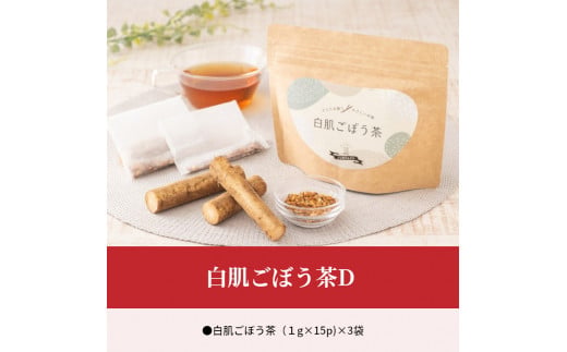 白肌ごぼう茶D