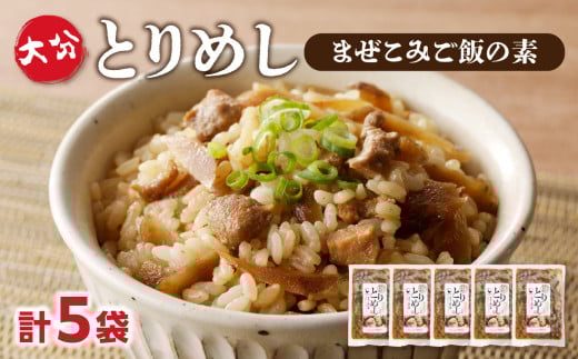 大分とりめし 5袋セット