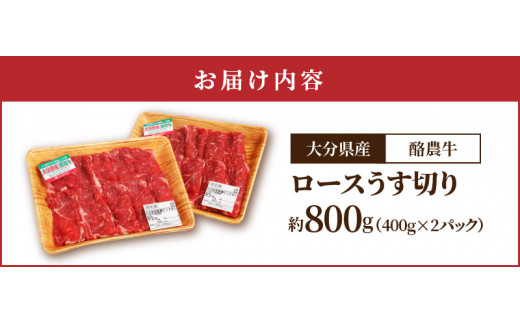 大分県産　酪農牛　ロースうす切り　約800g