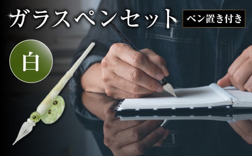 ガラスペンセット・ペン置き付 選べる3種類（白）