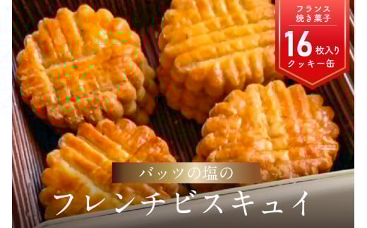 モン ヌヴー フランス焼き菓子「バッツの塩のフレンチビスキュイ」16枚入り　クッキー缶