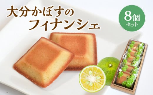 大分かぼすのフィナンシェ　8個セット