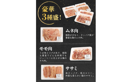 鶏3種盛（ムネ・モモ・ササミ）　約3.0kg