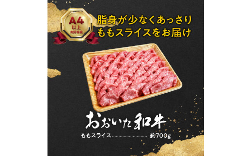 おおいた和牛ももスライス　約700ｇ
