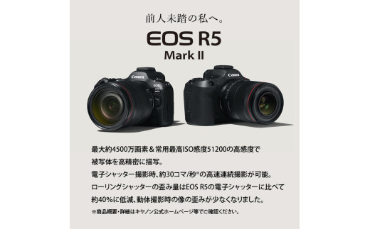 ミラーレスカメラ EOS R5 Mark Ⅱ・ボディー
