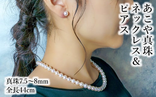 あこや本真珠チョーカーネックレス＆ピアス　真珠7.5〜8ｍｍ　全長約44cm